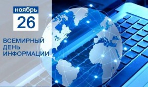 Всемирный день информации о развитии