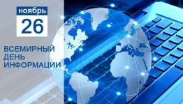 Всемирный день информации о развитии