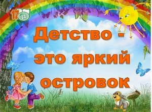 《Детство-это мы》детский праздник