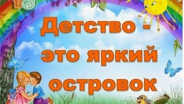 《Детство-это мы》детский праздник