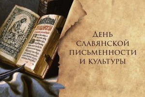 День славянской письменности и культуры