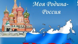 «Моя родина Россия»