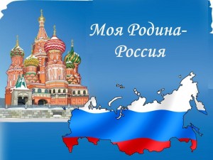 «Моя родина Россия»
