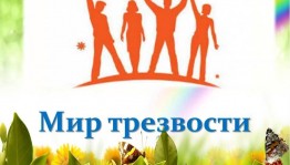Беседа с молодежью «Возьми лучшее, приобщись к трезвой культуре».