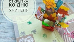 Мастер–класс «Делаем открытки ко Дню учителя»