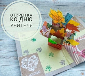 Мастер–класс «Открытка ко Дню Учителя»