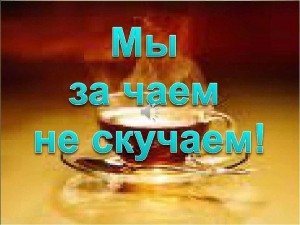 «Мы за чаем не скучаем»