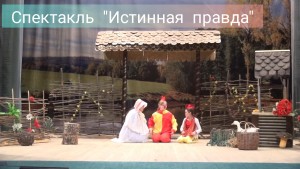 Спектакль «Истинная правда»