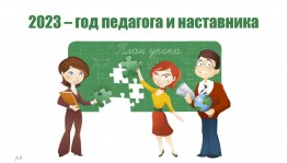 Встреча педагогов разных поколений «Как молоды мы были»