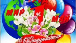 Конкурсно-игровая программа «Первомай шагает по планете»