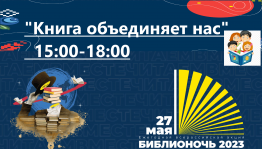 «Книга объединяет Нас»
