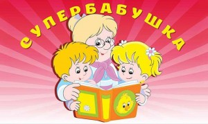 «Супербабушка-2023»