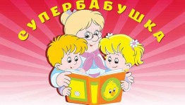 «Супербабушка-2023»
