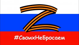 Поддержим наших солдат