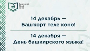 Флешмоб«Я люблю башкирский язык»