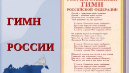 Патриотический час История гимна России