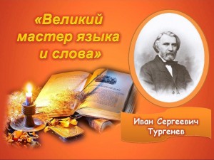 Книжная выставка «Русское сердце Ивана Тургенева»к 205-летию со дня рождения И.С.Тургенева