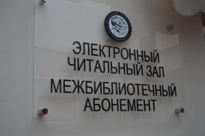 В Национальной библиотеке откроют центр доступа к информационным ресурсам Президентской библиотеки им. Б. Н. Ельцина