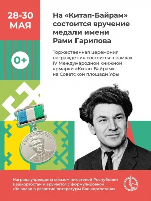 На IV Международной книжной ярмарке «Китап-Байрам» вручат медали имени Рами Гарипова