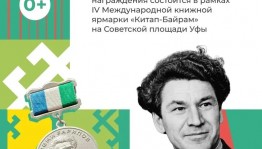 На IV Международной книжной ярмарке «Китап-Байрам» вручат медали имени Рами Гарипова