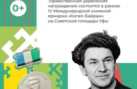 На IV Международной книжной ярмарке «Китап-Байрам» вручат медали имени Рами Гарипова
