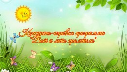 Вот и лето пролетело. Конкурсно –игровая программа.