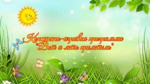 Вот и лето пролетело. Конкурсно –игровая программа.