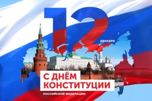 Акция ко Дню Конституции Российской Федерации
