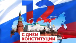 Акция ко Дню Конституции Российской Федерации