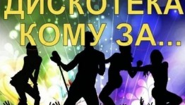 Вечер отдыха для тех,кому за 50«Хиты 80-90»
