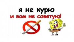 Я НЕ курю