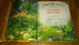 Литературный час «Аленький цветочек»
