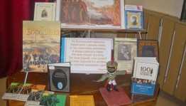Урок мужества «Недаром помнит вся Россия»