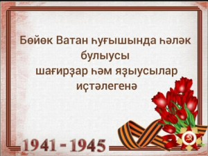 Башҡортостанда Бөйөк Еңеү көнөнә арналған шиғыр һәм йыр флешмобы иғлан ителде