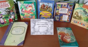 Библиотечный урок «Что за прелесть эти сказки»