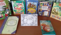 Библиотечный урок «Что за прелесть эти сказки»