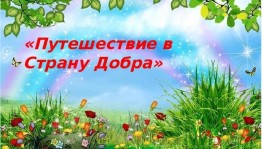 Игровая программа «Путешествие в страну добра»