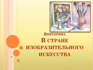 Викторина«В стране изобразительного искусства»
