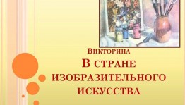 Викторина«В стране изобразительного искусства»