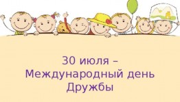 Международный день дружбы!