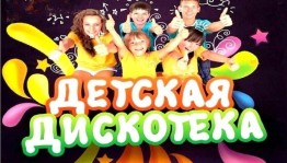 «Осенняя дискотека в школе»