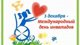 Мероприятие, посвященное Международному Дню Инвалидов «Вам дарим доброту и радость»