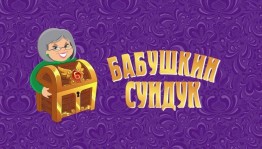 Музыкальный вечер «Бабушкин сундук»