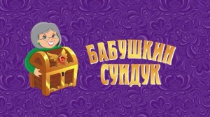 Музыкальный вечер «Бабушкин сундук»