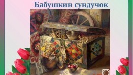 Познавательная программа «Бабушкин сундучок»