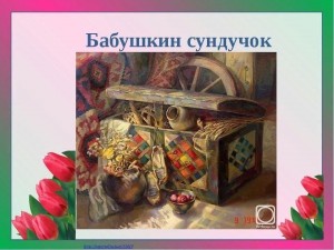 Познавательная программа «Бабушкин сундучок»