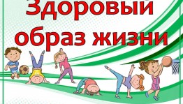 Тематическая дискотека «Мы за ЗОЖ»