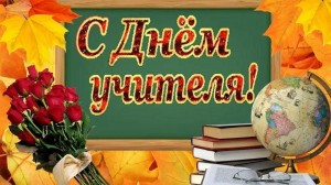 Вечер–чествования«О любимом учителе!»