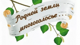 Познавательный час«Родной земли многоголосье»