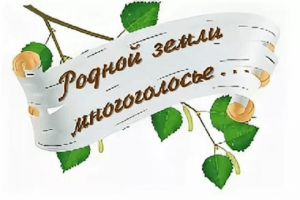 Познавательный час«Родной земли многоголосье»